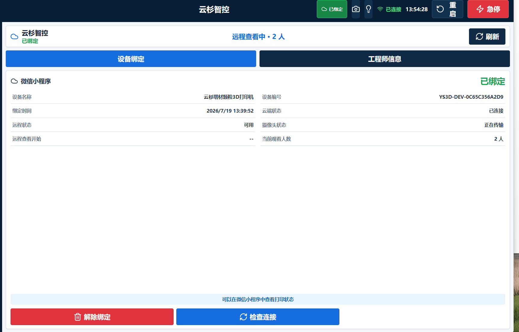 云杉云智控设备端绑定与远程连接界面
