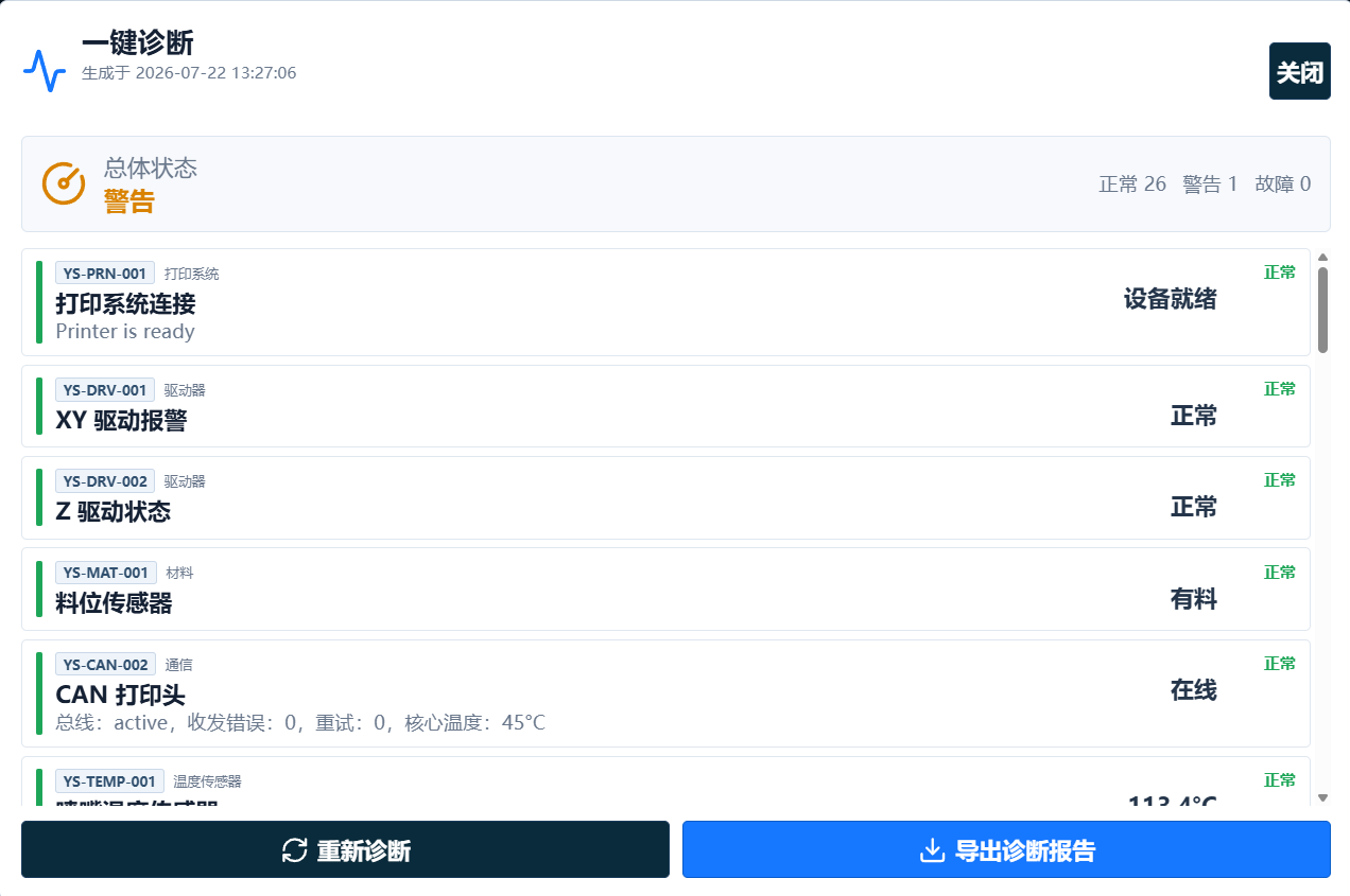云杉增材设备故障一键诊断界面